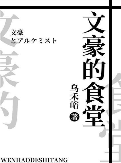 文豪的食堂封面