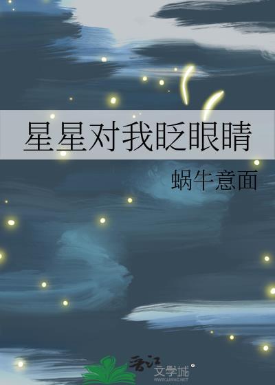 星星对我眨眼睛封面