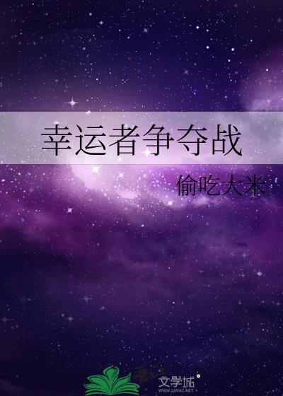 幸运者争夺战封面