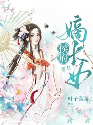侯府嫡长女封面