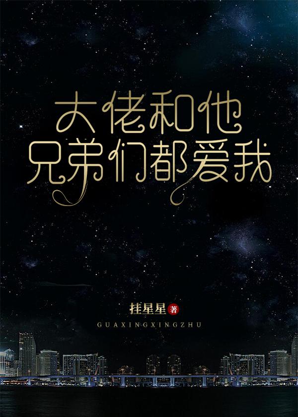大佬和他兄弟们都爱我封面