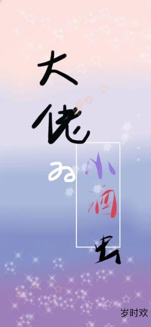 穿成大佬家的小酒罐封面