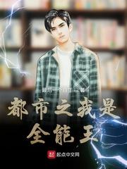 都市之我是全能王封面