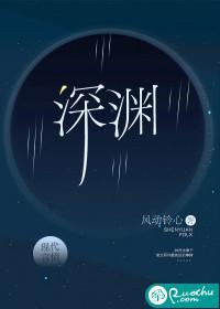 深渊封面