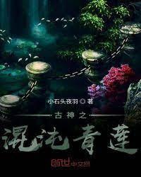 古神之混沌青莲封面