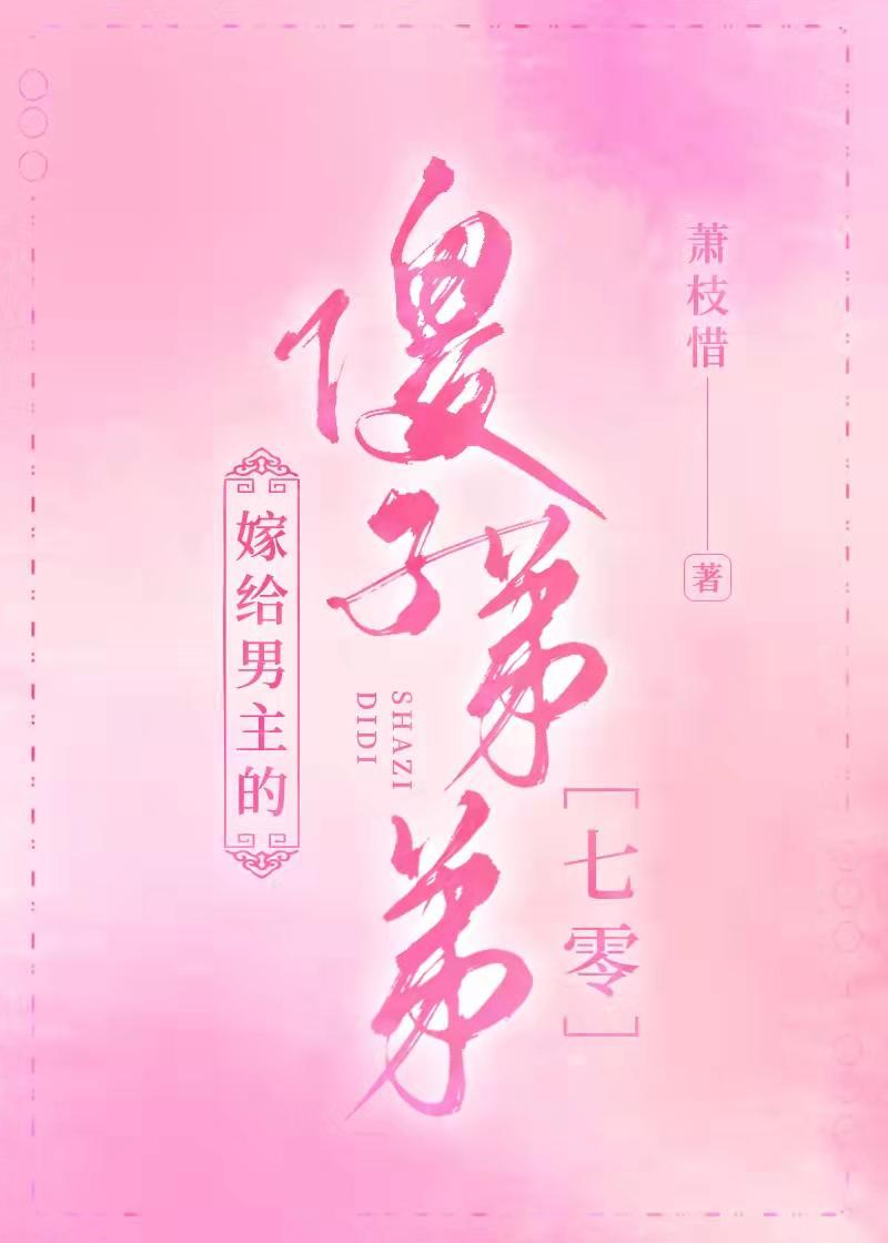 嫁给男主的傻子弟弟［七零］封面