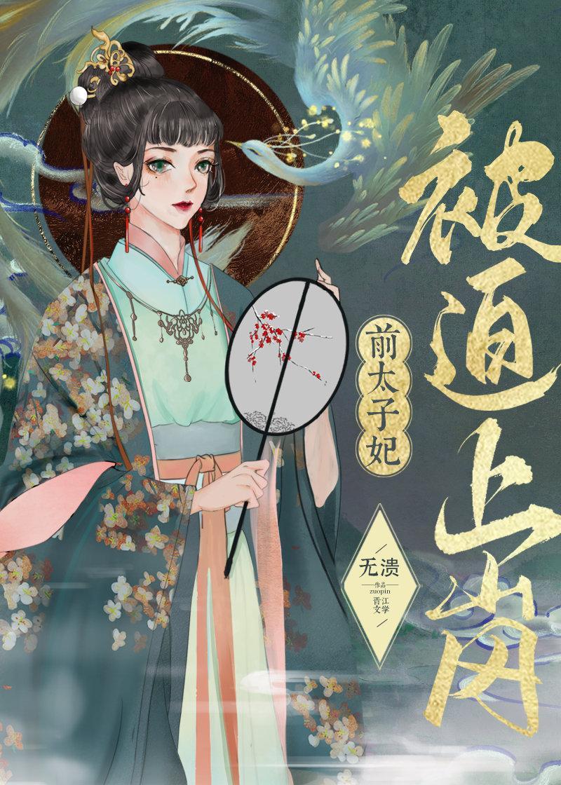 前太子妃被迫上岗封面