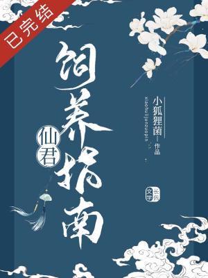 仙君饲养指南封面