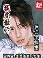 猛虎教师封面