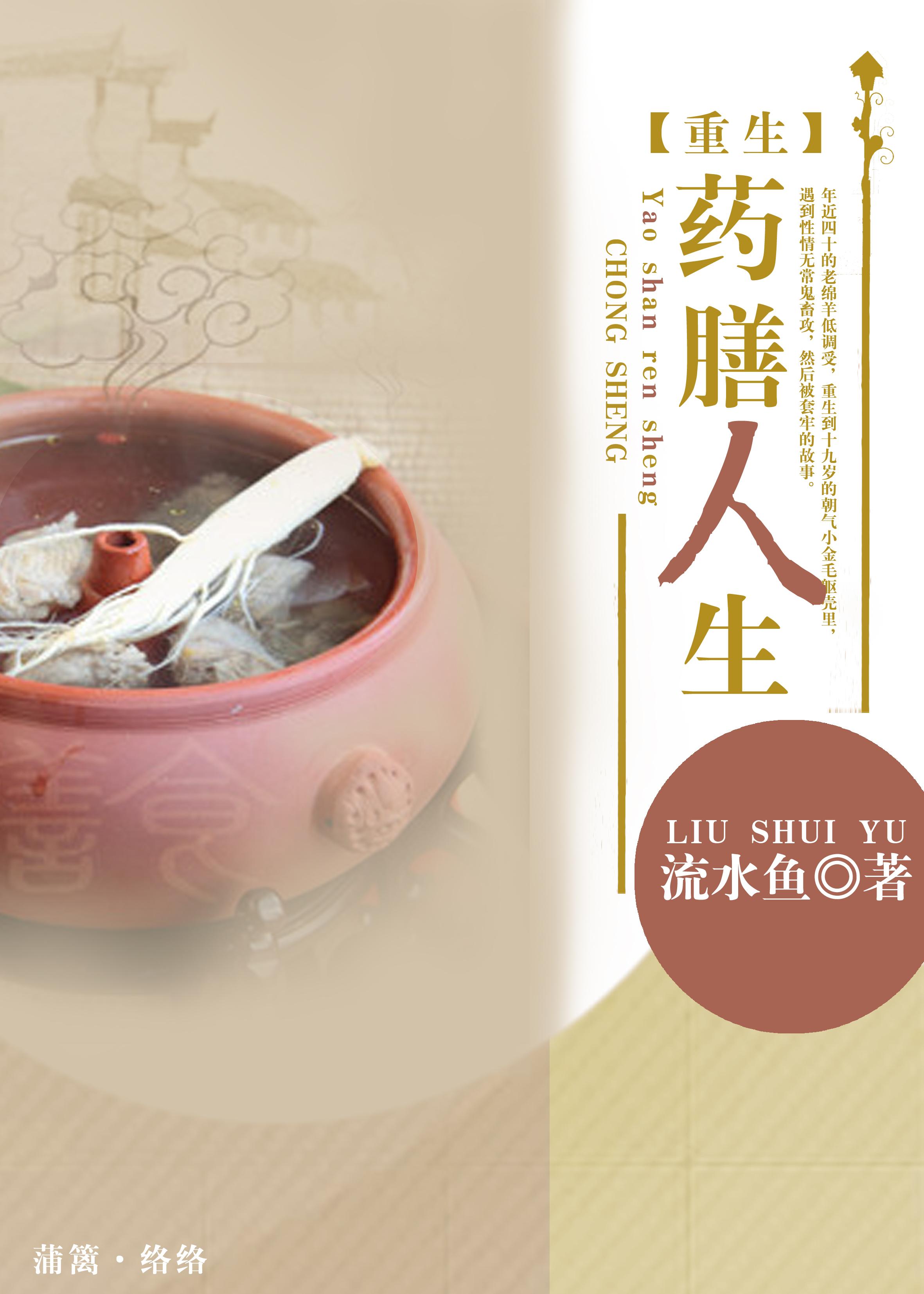 [重生]药膳人生封面