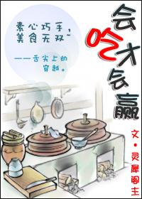 会吃才会赢封面