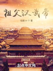 祖父汉武帝：开局怂恿我爹造反封面