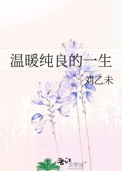 温暖纯良的一生封面