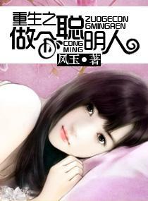 重生之做个聪明人封面