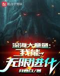 深海大章鱼：我能无限进化封面
