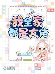实不相瞒我全家都是大佬封面