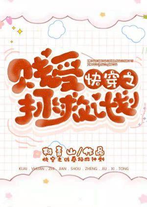 快穿之贱受拯救计划封面