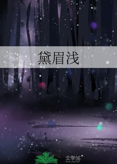 黛眉浅封面