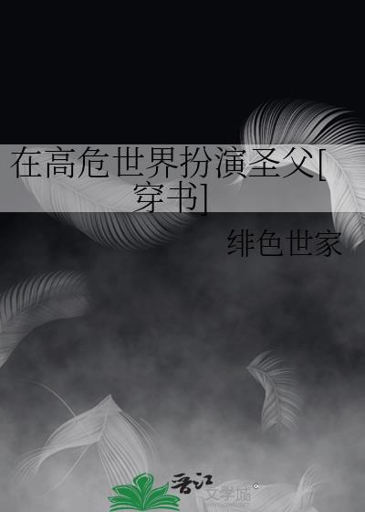 在高危世界扮演圣父[穿书]封面
