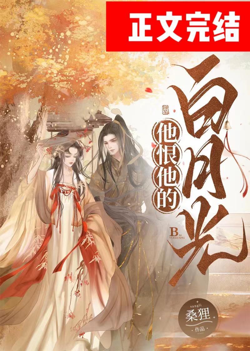 他恨他的白月光封面