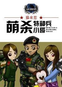 萌杀特种兵小哥封面