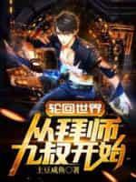 轮回世界从拜师九叔开始封面