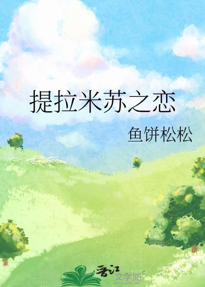 提拉米苏之恋封面