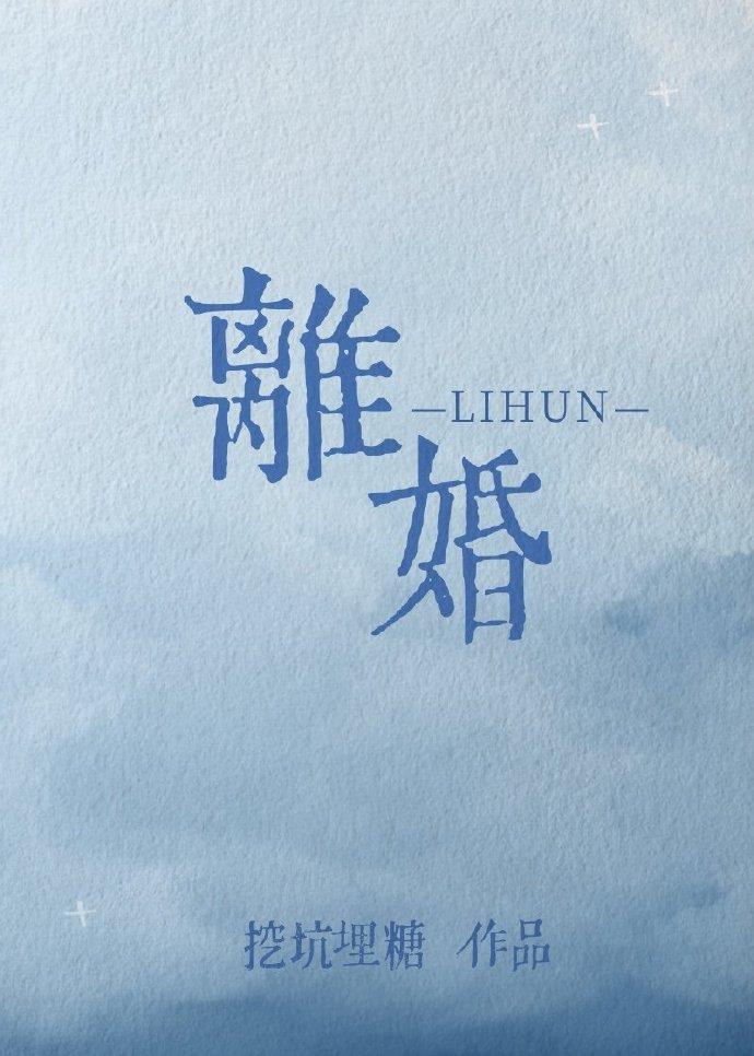 离婚也是她提的封面