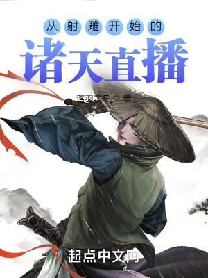 从射雕开始的诸天直播封面