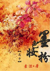 墨色妆扮封面