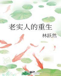 老实人的重生封面