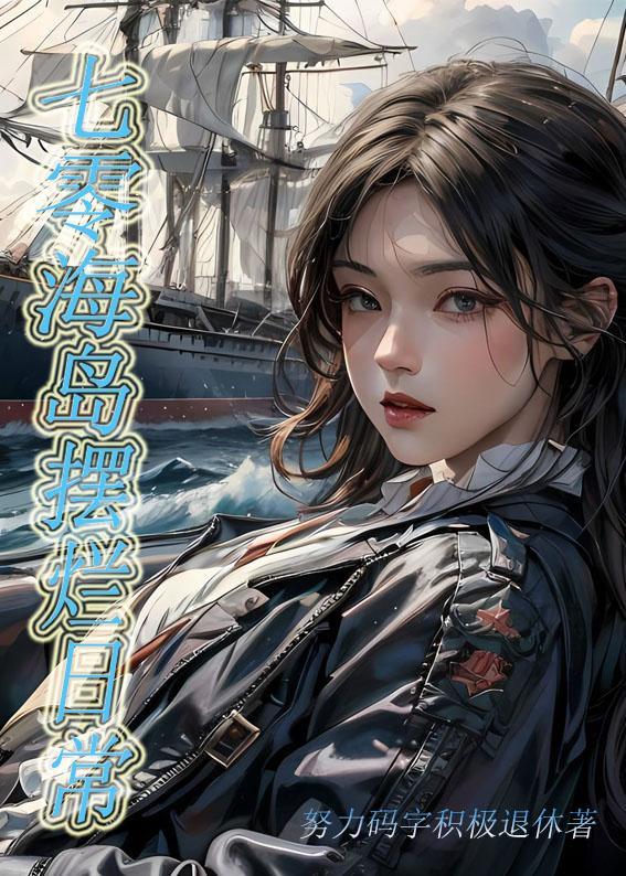 七零海岛摆烂日常[重生]封面