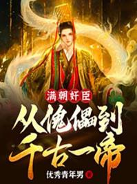 满朝奸臣:从傀儡到千古一帝!封面