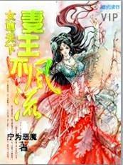 女尊天下：妻主不风流封面
