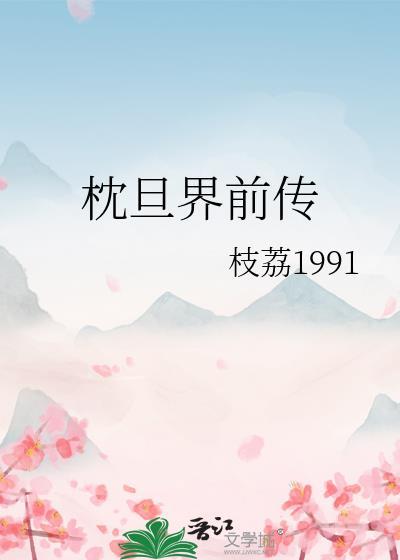 枕旦界前传封面