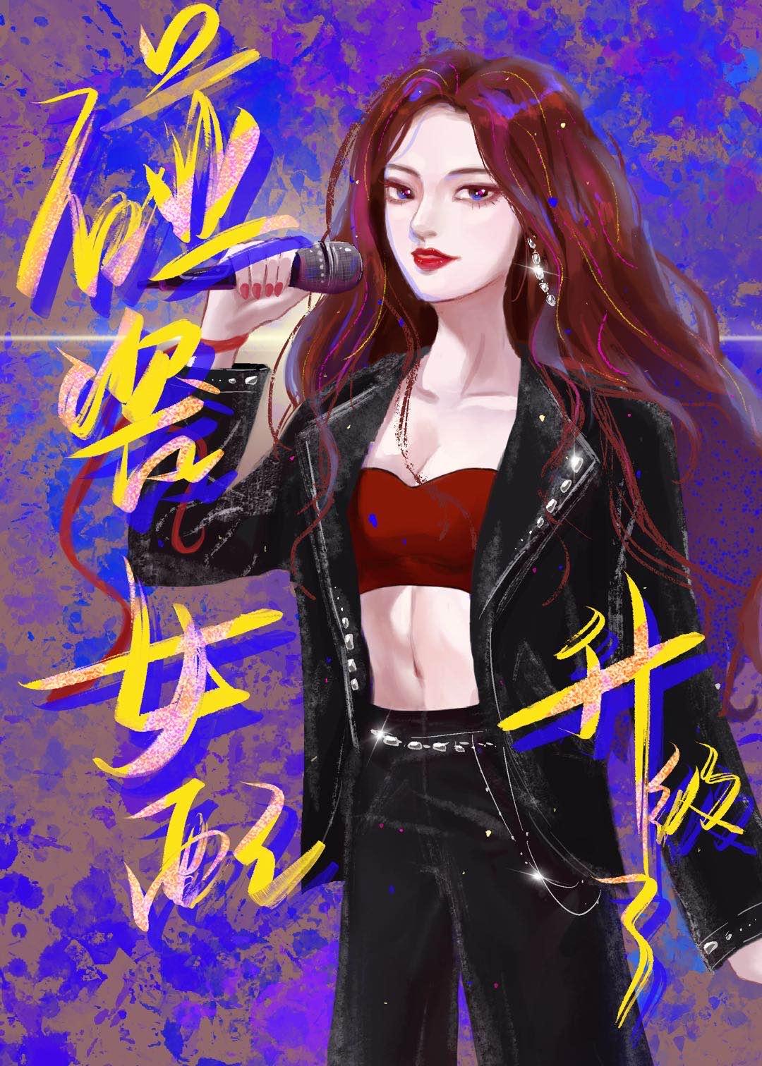 碰瓷女配升级了[娱乐圈]封面