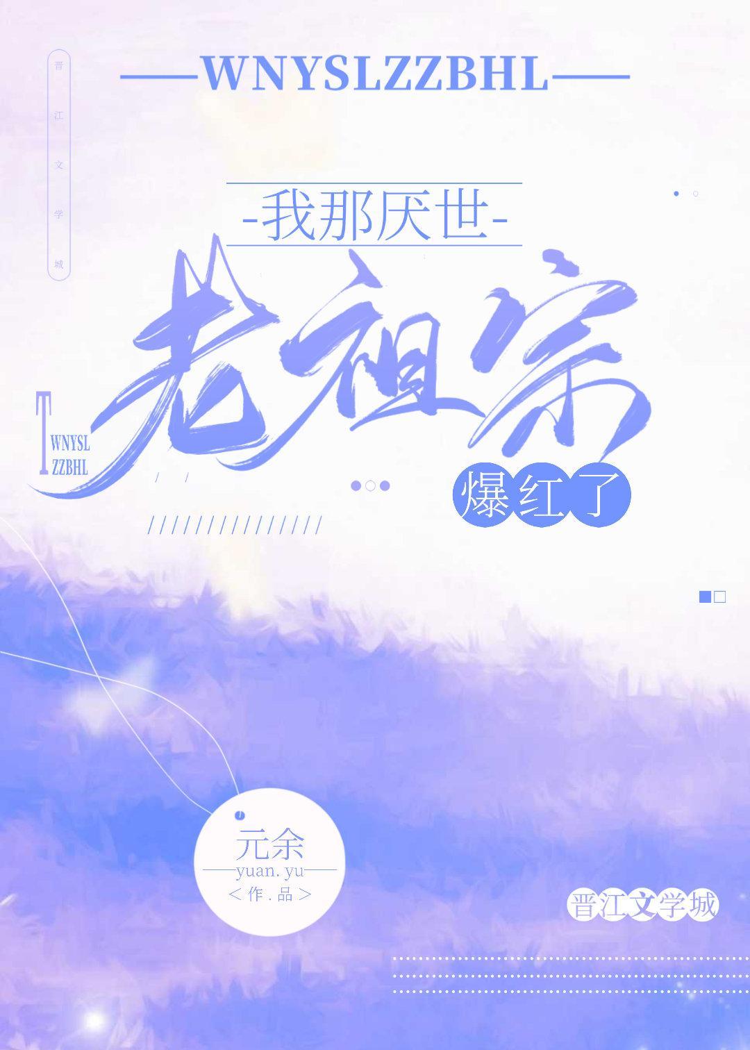 我那厌世老祖宗爆红了封面