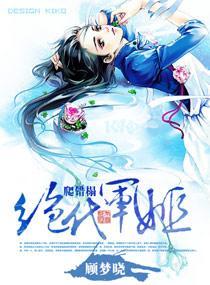 绝代军姬，爬错榻封面