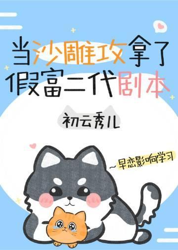 当沙雕攻拿了假富二代剧本封面