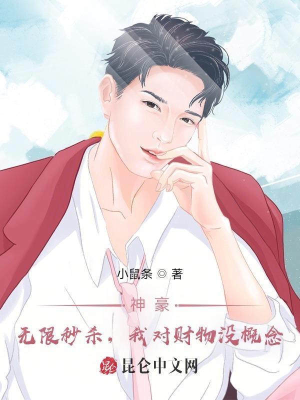 神豪：无限秒杀，我对财物没概念封面