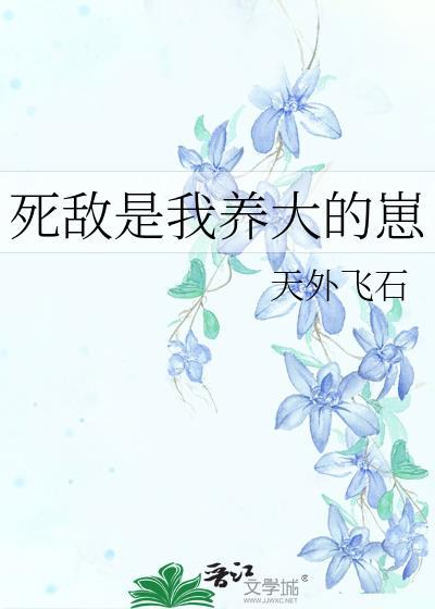 死敌是我养大的崽封面
