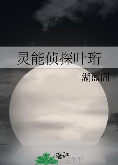 灵能侦探叶珩封面
