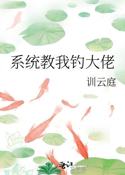 系统教我钓大佬封面