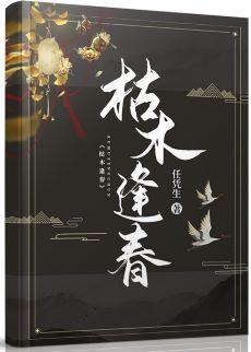 枯木逢春封面