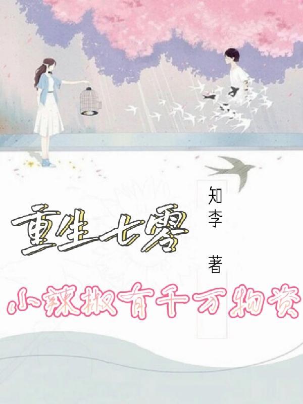 重生七零，小辣椒有千万物资封面
