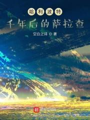 哈利波特：千年后的萨拉查封面