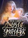 快穿：大佬的小奶包身娇体软封面