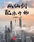 从仙剑配乐开始封面