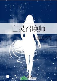 亡灵召唤师封面