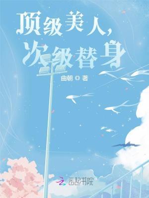 顶级美人，次级替身封面